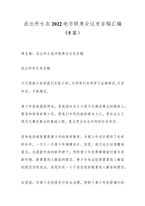 （5篇）派出所长在2022电诈联席会议发言稿汇编.docx