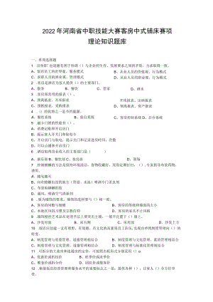 2022河南省客房中式铺床赛项理论题库-2022年河南省中等职业教育技能大赛题库.docx