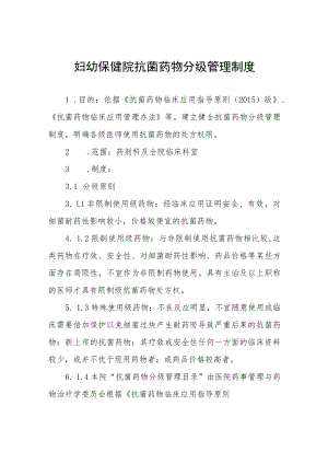 妇幼保健院抗菌药物分级管理制度.docx