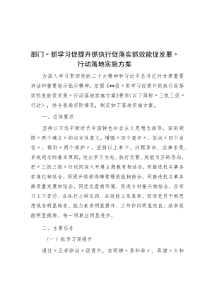部门“抓学习促提升抓执行促落实抓效能促发展”行动实施方案.docx