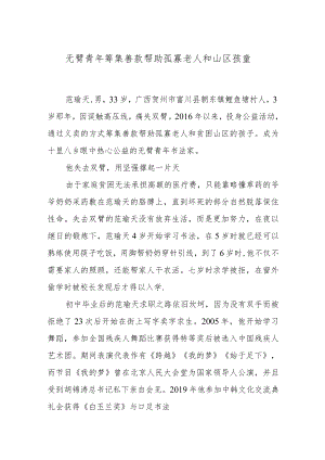 无臂青年筹集善款帮助孤寡老人和山区孩童.docx