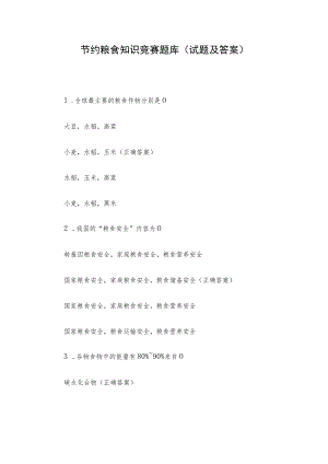 节约粮食知识竞赛题库（试题及答案）.docx