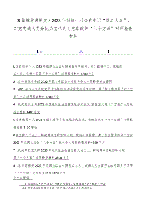（8篇推荐通用文）2023年组织生活会在牢记“国之大者”、对党忠诚为党分忧为党尽责为党奉献等“六个方面”对照检查材料.docx