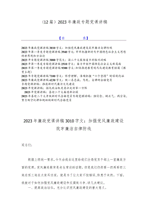 （12篇）2023年廉政专题党课讲稿.docx