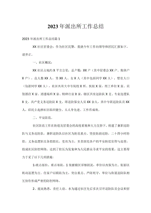 2023年派出所工作总结.docx