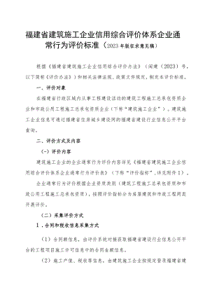 福建省建筑施工企业信用综合评价体系企业通常行为评价标准（2023年版征求意见稿）.docx
