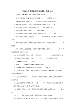 维修电工高级技师理论知识练习题.docx