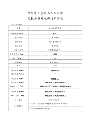 绍兴市上虞第二人民医院无机房载货电梯技术参数.docx