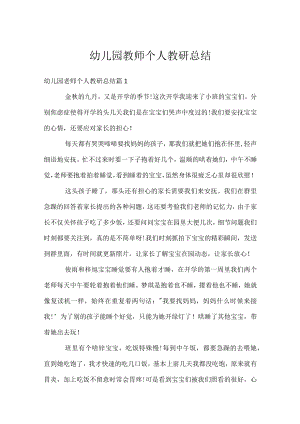 幼儿园教师个人教研总结.docx