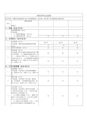 项目评分记录表.docx