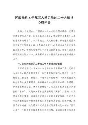 民政纪检干部学习党的二十大精神心得体会五篇范例.docx