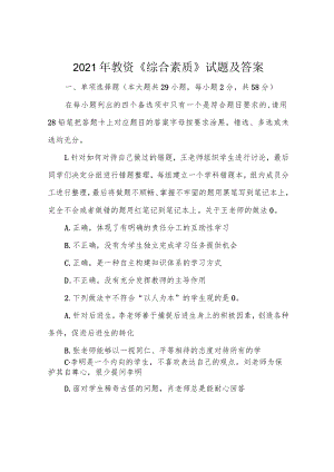 2021年教资《综合素质》试题及答案.docx