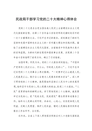 民政系统干部学习贯彻党的二十大精神心得体会五篇模板.docx