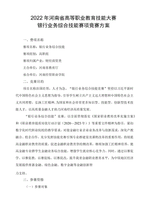 银行业务综合技能竞赛实施方案-2023年河南省高等职业教育技能大赛竞赛方案.docx