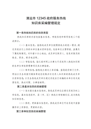 清远市12345政府服务热线知识库采编管理规定.docx