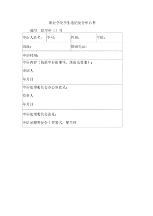 职业学院学生违纪处分申诉书.docx