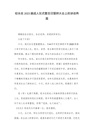 校长在2023届成人仪式暨百日誓师大会上的讲话两篇.docx