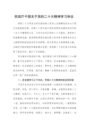 民政厅干部关于党的二十大精神学习体会三篇例文.docx