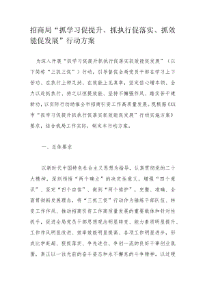 招商局“抓学习促提升、抓执行促落实、抓效能促发展”行动方案.docx