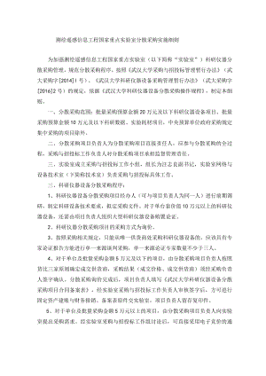 测绘遥感信息工程国家重点实验室分散采购实施细则.docx