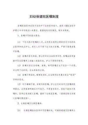 妇幼保健院医嘱制度.docx