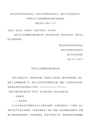 重庆市经济和信息化委员会、重庆市发展和改革委员会、重庆市生态环境局关于印发重庆市工业领域碳达峰实施方案的通知.docx