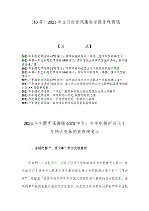 （10篇）2023年3月份党风廉政专题党课讲稿.docx