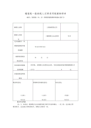 《增值税一般纳税人迁移进项税额转移单》.docx