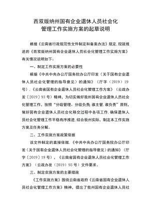 西双版纳州国有企业退休人员社会化管理工作实施方案的起草.docx