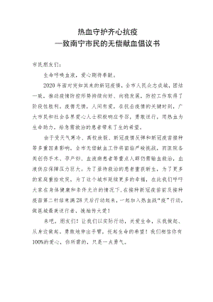 热血守护齐心抗疫——致南宁市民的无偿献血倡议书.docx