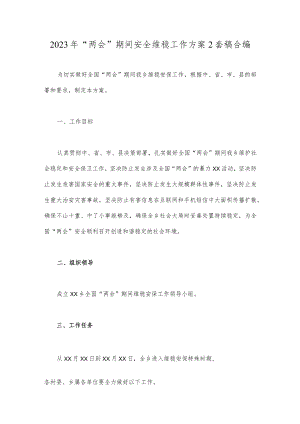 2023年“两会”期间安全维稳工作方案2套稿合编.docx