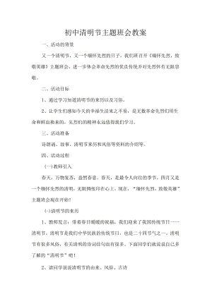 初中清明节主题班会教案.docx