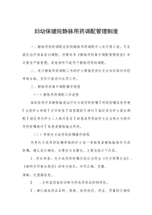 妇幼保健院静脉用药调配管理制度.docx