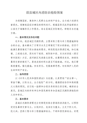 眉县城区内涝防治抢险预案.docx
