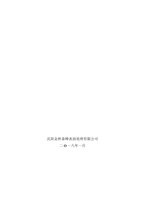 沈阳金杯泰峰表面处理有限公司突发环境事件应急预案.docx