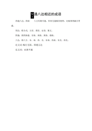 四通八达相近的成语.docx