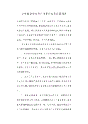南麻街道办事处中心小学社会安全类突发事件应急处置预案.docx