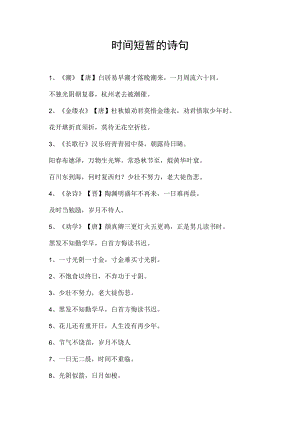 时间短暂的诗句.docx