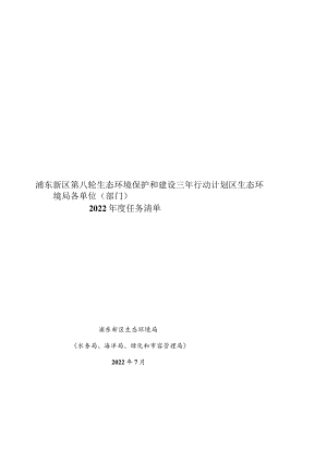 浦东新区第八轮生态环境保护和建设三年行动计划区生态环境局各单位部门2022年度任务清单.docx