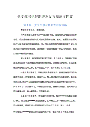 党支部书记任职表态发言稿范文四篇.docx