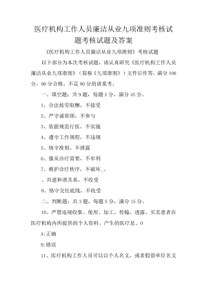 医疗机构工作人员廉洁从业九项准则考核试题考核试题及答案.docx