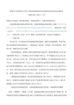 诸暨市人民政府办公室关于推动诸暨建筑业改革创新高质量发展的实施意见.docx