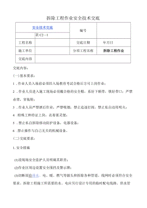 安全技术交底汇总.docx