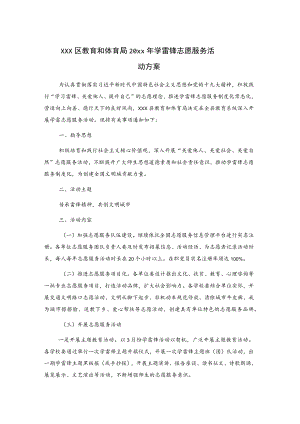 xxx区教育和体育局20xx年学雷锋志愿服务活动方案.docx