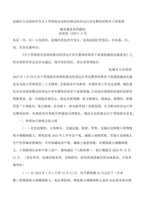 盐城市人民政府印发关于贯彻落实省政府推动经济运行率先整体好转若干政策措施实施意见的通知.docx