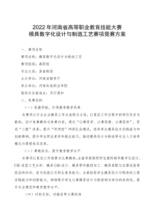 模具数字化设计与制造工艺赛项竞赛方案-2023年河南省高等职业教育技能大赛竞赛方案.docx