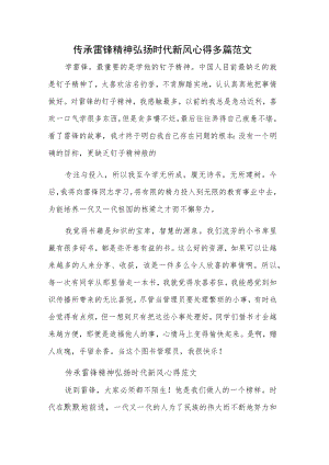 传承雷锋精神弘扬时代新风心得多篇范文.docx