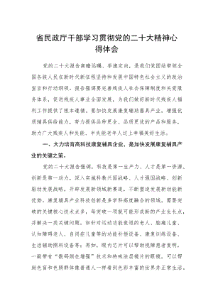 省民政厅干部学习贯彻党的二十大精神心得体会三篇例文.docx