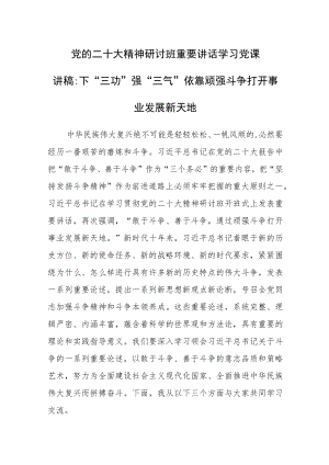 党的二十大精神研讨班重要讲话学习党课讲稿：下“三功”强“三气”依靠顽强斗争打开事业发展新天地.docx