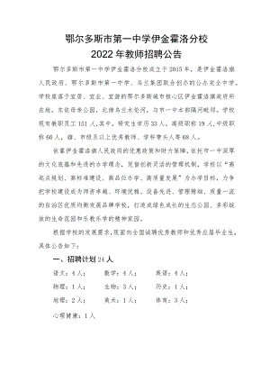 鄂尔多斯市第一中学伊金霍洛分校.docx